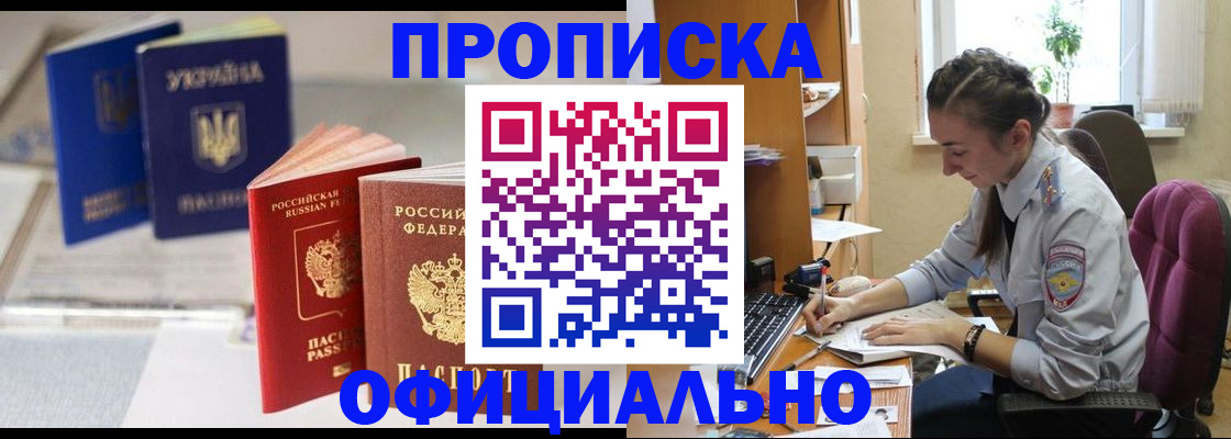 прописка 2025 в Троицке